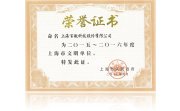 上海市(shi)政府“2015-2016年度上(shang)海市(shi)文明(ming)單位”